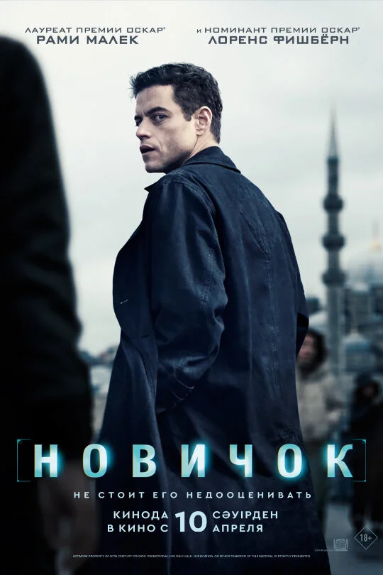 Новичок сериал 2025 смотреть онлайн бесплатно в хорошем качестве HD